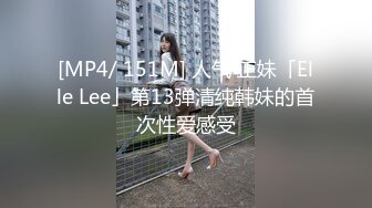 [MP4/ 151M] 人气 正妹「Elle Lee」第13弹清纯韩妹的首次性爱感受