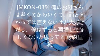 [MKON-039] 俺のお母さんは若くてかわいくて、面と向かっては言えないけど大好きだし、俺はずっと再婚してほしくないと思ってる 藤森里穂