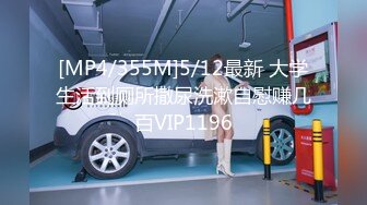 [MP4]ED Mosaic 22岁小豪年纪轻轻就尝试了双飞要让两个女生都爽真的会累死