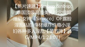 【新片速遞】&nbsp;&nbsp;✨泰国顶级高颜美乳粉穴绿帽淫趴女神「Sirocco」OF露脸淫乱私拍 身材爆炸性瘾小淫妇各种多人淫乱【第五弹】[5G/MP4/1:23:07]