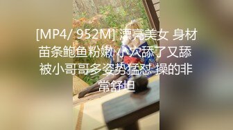 [MP4/ 952M] 漂亮美女 身材苗条鲍鱼粉嫩 小穴舔了又舔 被小哥哥多姿势猛怼 操的非常舒坦