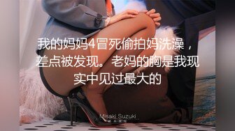 吐血推荐身材完爆的微博红人萝莉美少女咬一口小奈櫻(奈櫻少女)VIP视频