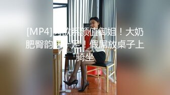 [MP4]肉欲系颜值御姐！大奶肥臀韵味十足！假屌放桌子上骑坐