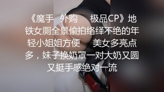 《魔手☛外购☀️极品CP》地铁女厕全景偸拍络绎不绝的年轻小姐姐方便☀️美女多亮点多，妹子换奶罩一对大奶又圆又挺手感绝对一流