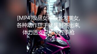 [MP4/ 1.77G] 约会高颜值时尚黑衣小姐姐 白皙大长腿耀眼性感加上甜美容颜立马冲动鸡巴硬