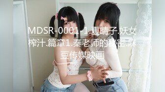 MDSR-0001-1.夏晴子.妖女榨汁.篇章1.秦老师的秘密.麻豆传媒映画