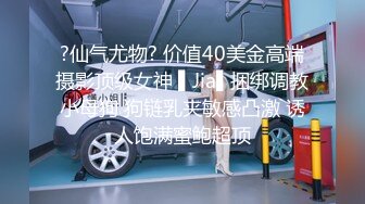 ?仙气尤物? 价值40美金高端摄影顶级女神 ▌Jia▌捆绑调教小母狗 狗链乳夹敏感凸激 诱人饱满蜜鲍超顶