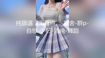 ✿反差小淫娃✿巨乳身材学妹〖小巨〗一边操她一边让她K歌骚逼唱不出来，小学妹看起来挺文静，床上骚出水~