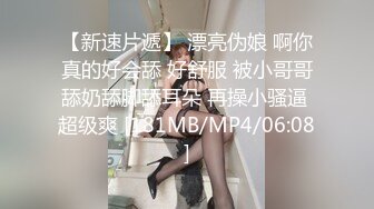 【新速片遞】 漂亮伪娘 啊你真的好会舔 好舒服 被小哥哥舔奶舔脚舔耳朵 再操小骚逼 超级爽 [181MB/MP4/06:08]