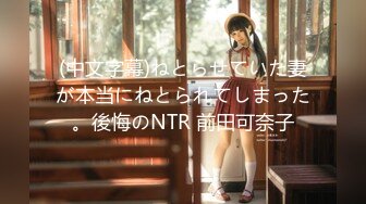 (中文字幕)ねとらせていた妻が本当にねとられてしまった。後悔のNTR 前田可奈子