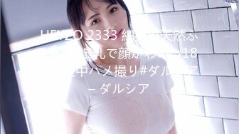 HEYZO 2333 細身で天然ふわふわ爆乳で顔かわいい18才と生中ハメ撮り#ダルシア – ダルシア