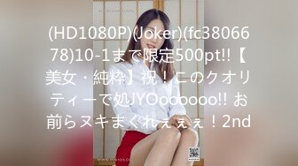 (HD1080P)(Joker)(fc3806678)10-1まで限定500pt!!【美女・純粋】祝！このクオリティーで処JYOoooooo!! お前らヌキまくれぇぇぇ！2nd