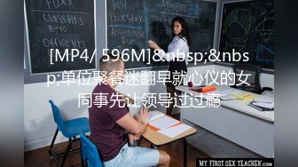 [MP4/ 596M]&nbsp;&nbsp;单位聚餐迷翻早就心仪的女同事先让领导过过瘾