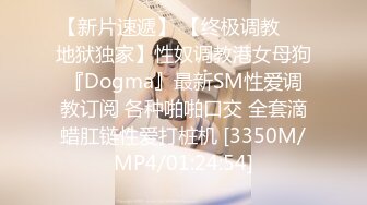 【新片速遞】 【终极调教❤️地狱独家】性奴调教港女母狗『Dogma』最新SM性爱调教订阅 各种啪啪口交 全套滴蜡肛链性爱打桩机 [3350M/MP4/01:24:54]