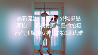 最新流出❤️魔手✿外购极品厕拍❤️酒吧女厕前景偷拍极品气质旗袍女神尿的如此优雅