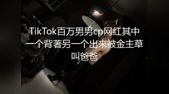 TikTok百万男男cp网红其中一个背著另一个出来被金主草叫爸爸