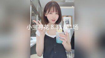 小宝寻花 8.31 第1场