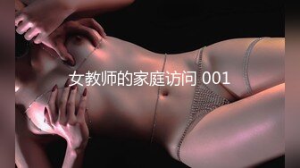 女教师的家庭访问 001