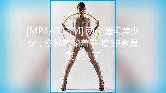 [MP4/ 713M] 两个黄毛美少女，交换着轮着干 搞3P真是爽上天了