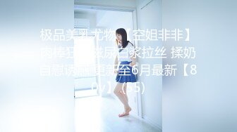 《最新流出福利分享》付费电报群原创淫妻骚女友私拍内部福利视图美女如云各种露脸反_差婊啪啪紫薇~炸裂 (14)