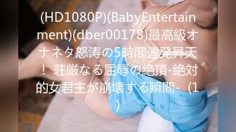 (HD1080P)(BabyEntertainment)(dber00178)最高級オナネタ怒涛の5時間連発昇天！ 荘厳なる屈辱の絶頂-絶対的女君主が崩壊する瞬間-  (1)