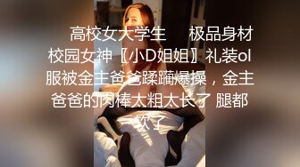 ❤️高校女大学生❤️极品身材校园女神〖小D姐姐〗礼装ol服被金主爸爸蹂躏爆操，金主爸爸的肉棒太粗太长了 腿都软了