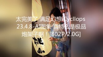 太完美了 满足幻想 Cycllops 23.4.8-AI图集 真特么是极品炮架子啊！[802P/2.0G]