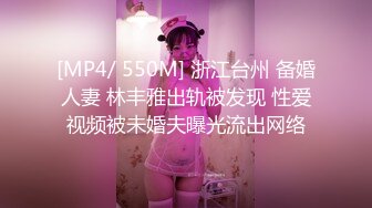 [MP4/ 550M] 浙江台州 备婚人妻 林丰雅出轨被发现 性爱视频被未婚夫曝光流出网络