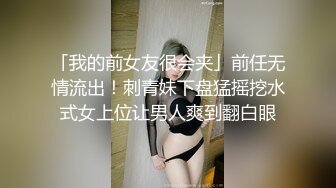 「我的前女友很会夹」前任无情流出！刺青妹下盘猛摇挖水式女上位让男人爽到翻白眼