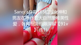 Sanora身高165红发女神和男友在瀑布边大自然里唯美性爱，各种丝滑极限深喉【91v】 (11)