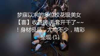 梦寐以求的多位校花级美女 【喜】收费房 无套开干了~~！身材极品，尤物不少，精彩呈现 (1)