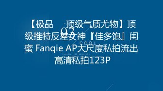 【极品❤️顶级气质尤物】顶级推特反差女神『佳多饱』闺蜜 Fanqie AP大尺度私拍流出 高清私拍123P