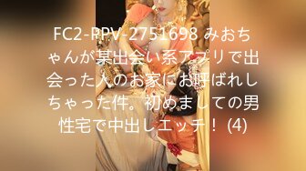 FC2-PPV-2751698 みおちゃんが某出会い系アプリで出会った人のお家にお呼ばれしちゃった件。初めましての男性宅で中出しエッチ！ (4)