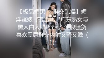 【极品媚黑❤️群交乱操】媚洋骚婊『蜜雪儿』广东熟女与黑人白人群P淫乱✨淫浪骚货喜欢黑屌群交内射又骚又贱  (1)