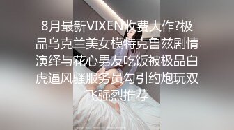 8月最新VIXEN收费大作?极品乌克兰美女模特克鲁兹剧情演绎与花心男友吃饭被极品白虎逼风骚服务员勾引约炮玩双飞强烈推荐