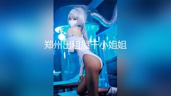 [HD/0.8G] 2024-06-09 星空传媒XKVP-035废物儿子无法怀孕漂亮儿媳勾引我做爱