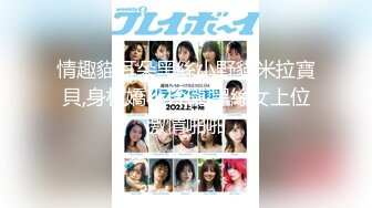 ★☆全网推荐★☆最新全网首发新作91猫先生高价约啪秀人网爆乳女神嫩模白一晗做爱