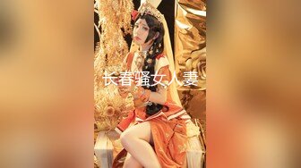 长春骚女人妻