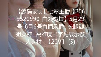 【源码录制】七彩主播【2069520990_白领蝴蝶】5月29号-6月6号直播录播⚡长腿御姐女神⚡高难度一字马展示傲人身材⚡【20V】 (5)