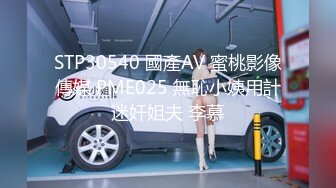 STP30540 國產AV 蜜桃影像傳媒 PME025 無恥小姨用計迷奸姐夫 李慕