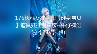 175长腿女神回归【健身宝贝】道具狂插流白浆~牛仔裤湿啦【28V】 (8)