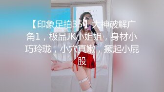 风吟鸟唱出品小章X怡和猥琐秃顶胖导演浴缸啪啪张开腿在上面摇相当淫骚