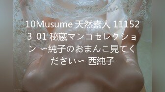 10Musume 天然素人 111523_01 秘蔵マンコセレクション 〜純子のおまんこ見てください〜 西純子