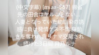 (中文字幕) [miaa-567] 帰省先の田舎はヤルことない… 人妻となっていた幼馴染の誘惑に負け発情ゲス不倫 身動きを奪われ貪りナマ交尾され続けた3日間 月乃ルナ