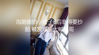 沟厕偷拍小嫂子B后非得要抄脸,被发现后大喊强哥