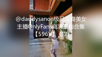 @daddysanon极品亚裔美女主播OnlyFans高清原档合集【596V】 (32)