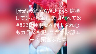 [无码破解]CAWD-345 信頼していた恩師に裏切られて&#8230;睡眠薬を飲まされ心もカラダも犯○れた水泳部エース 栗宮ふたば