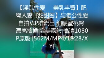 【淫乱性爱❤️美乳丰臀】肥臀人妻『甜甜圈】与老公性爱自拍VIP群流出 细腰蜜桃臀 漂亮擅操 完美露脸 高清1080P原版 [562M/MP4/18:28/XY]