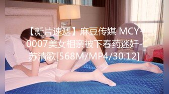 【新片速遞】麻豆传媒 MCY-0007美女相亲被下春药迷奸-苏清歌[568M/MP4/30:12]