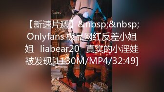 【新速片遞】&nbsp;&nbsp;Onlyfans 极品网红反差小姐姐⭐liabear20⭐真实的小淫娃被发现[1130M/MP4/32:49]